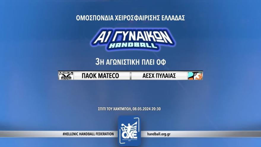 ΠΑΟΚ - ΑΕΣΧ Πυλαίας (live streaming)