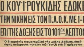 Πρόκριση στον τελικό με Κουιρουκίδη (1955) 