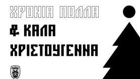 Καλά Χριστούγεννα από την ΠΑΕ ΠΑΟΚ