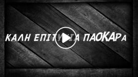 "Είστε οι καλύτεροι" (vid)