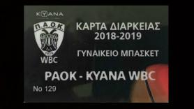Δώσε εσύ... την ασίστ! - Κάρτες διαρκείας ΠΑΟΚ ΚΥΑΝΑ!