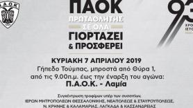 Ημέρα ΠΑΟΚ: «Ο ΠΑΟΚ ΓΙΟΡΤΑΖΕΙ ΚΑΙ ΠΡΟΣΦΕΡΕΙ»