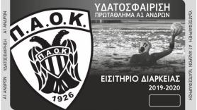 Στήριξε το τμήμα πόλο του ΠΑΟΚ!