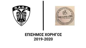 Ο «Τσελεμεντές Ελληνική Κουζίνα» στο πλευρό του ΠΑΟΚ