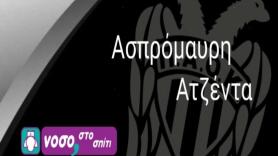 Ασπρόμαυρη ατζέντα!