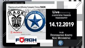 Σε Live Streaming το ΠΑΟΚ Morris-Ατρόμητος Αθηνών