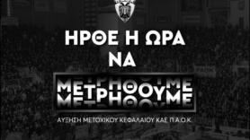 ΚΑΕ ΠΑΟΚ: "Η καταμέτρηση συνεχίζεται ως τις 12 Μαρτίου"