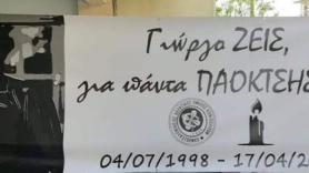 Γιώργο ζεις για πάντα ΠΑΟΚΤΣΗΣ!