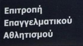 Νέα “ήττα” για ΕΕΑ και Αυγενάκη!