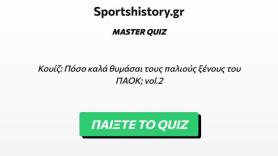 Πόσο καλά θυμάσαι τους παλιούς ξένους του ΠΑΟΚ; vol.2