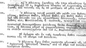 15 Αυγούστου: Η Γιορτή της Βυζαντινής Αθλητικής Ένωσης (Β.Α.Ε 1923) και η σχέση της με τον ΠΑΟΚ