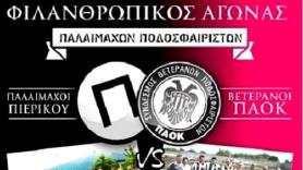 Σπουδαία κίνηση των Βετεράνων ΠΑΟΚ και Πιερικού (pic)