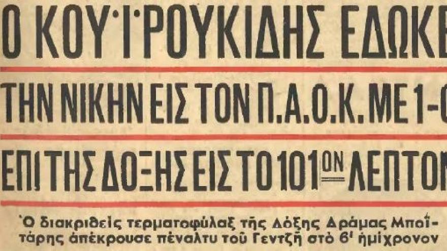 Πρόκριση στον τελικό με Κουιρουκίδη (1955) 