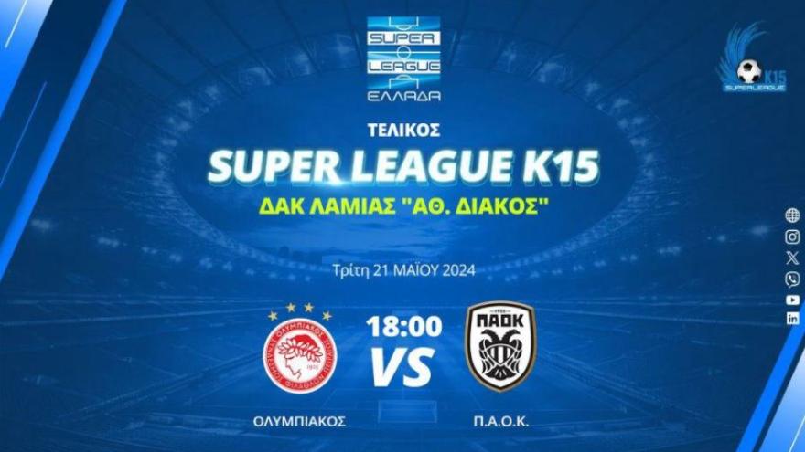 Τελικός Πρωταθλήματος Super League K15: Ολυμπιακός-ΠΑΟΚ