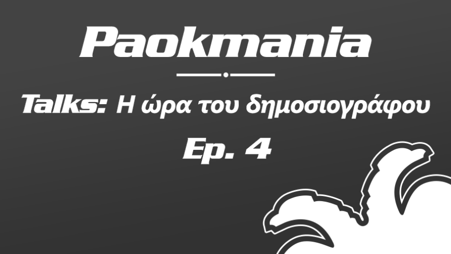 Paokmania Talks - Η ώρα του δημοσιογράφου - Επ. 4: Στέργιος Αναστασιάδης