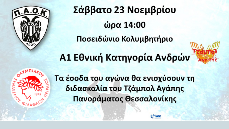 Τα έσοδα του ΠΑΟΚ Domus Ergo-ΟΣΦΠ θα ενισχύσουν το Τζάμπολ Αγάπης Πανοράματος Θεσσαλονίκης!