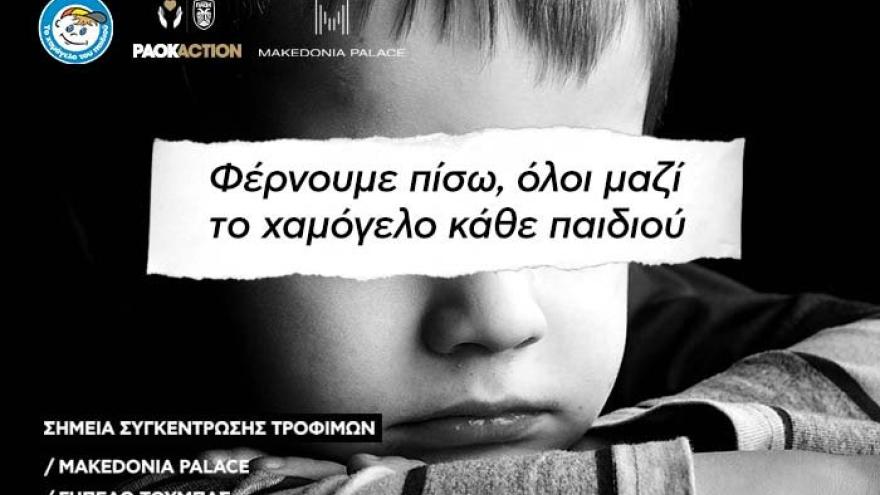 Για το «Χαμόγελο του Παιδιού»