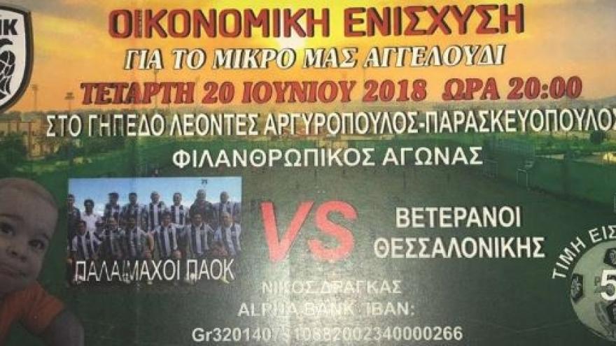 Το Τ.Α.Π. ΠΑΟΚ στηρίζει τον μικρό Σπύρο