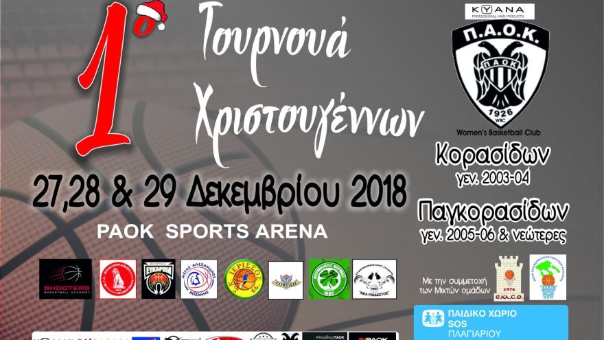 Έρχεται το 1ο Basketball Christmas Tournament!