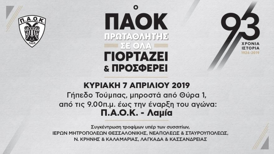 "Ο ΠΑΟΚ γιορτάζει και προσφέρει"