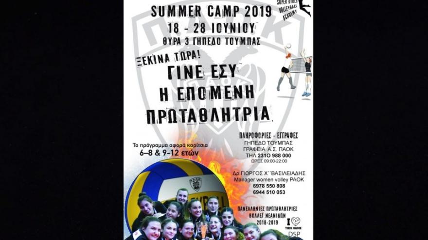 Ξεκινάει το πρώτο Summer Camp Women Volley!