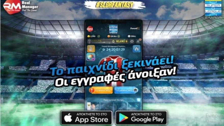 Το Fantasy της Super League επέστρεψε! (video)