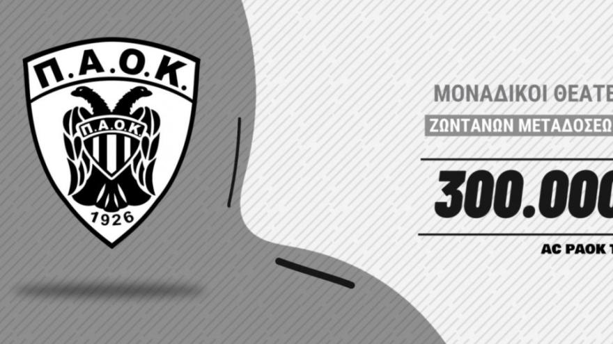 AC PAOK TV: Ο ΠΑΟΚ έβαλε στα γήπεδα 300.000 κόσμο!