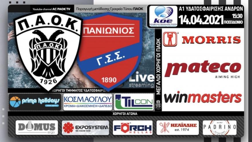 Σε Live Streaming το ΠΑΟΚ Prima Holidays-Πανιώνιος μέσω του AC PAOK TV!