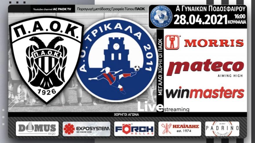 Σε Live Streaming το ΠΑΟΚ-Τρίκαλα 2011 μέσω του AC PAOK TV!