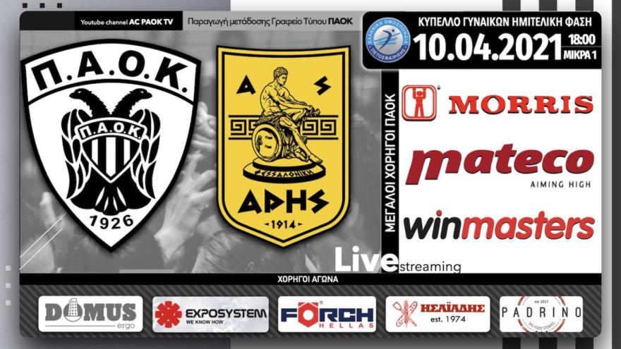 Σε Live Streaming το ΠΑΟΚ-Άρης μέσω του AC PAOK TV!