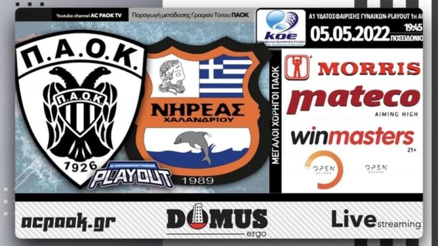 Το ΠΑΟΚ-Νηρέας Χαλανδρίου στο AC PAOK TV!