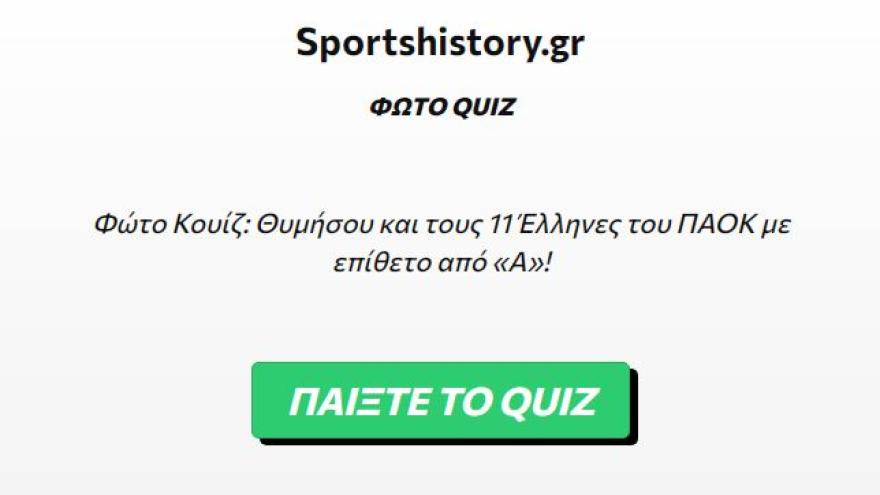 Θυμήσου και τους 11 Έλληνες του ΠΑΟΚ με επίθετο από «Α»!