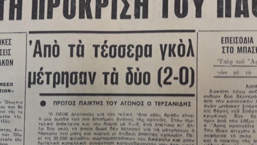 Η πρώτη παρουσία της Λαμίας στην Τούμπα