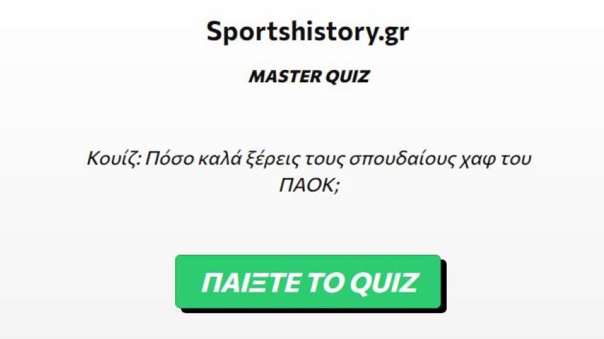 Κουίζ: Πόσο καλά ξέρεις τους σπουδαίους χαφ του ΠΑΟΚ;