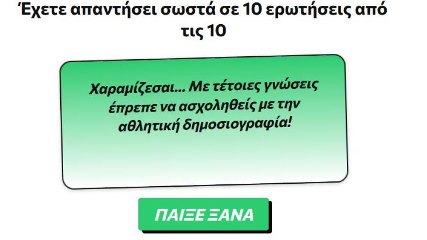 Κουίζ: Δες τον παλιό ξένο του ΠΑΟΚ και βρες την πατρίδα του!