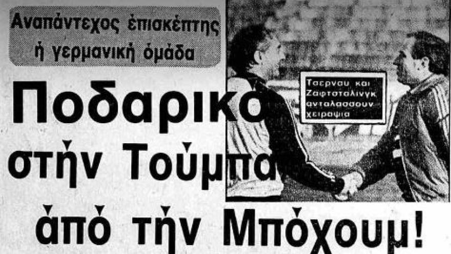 Ποδαρικό στην Τούμπα από την ... Μπόχουμ! (1984)