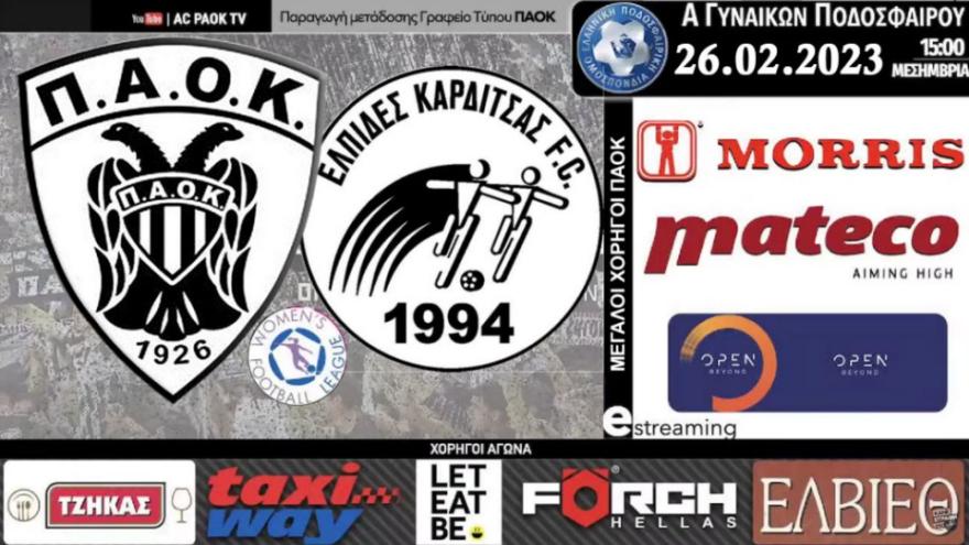 Το ΠΑΟΚ Morris-Ελπίδες Καρδίτσας στο AC PAOK TV!