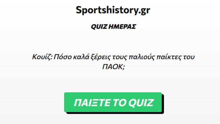 Πόσο καλά ξέρεις τους παλιούς παίκτες του ΠΑΟΚ;