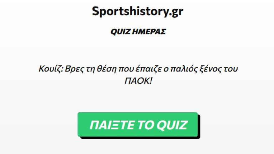 Κουίζ: Βρες τη θέση που έπαιζε ο παλιός ξένος του ΠΑΟΚ!