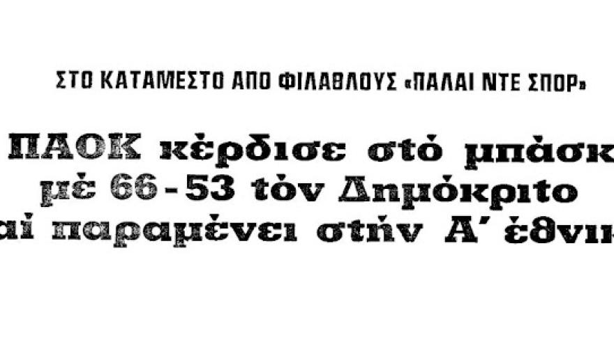 Νίκη παραμονής επί του Δημόκριτου! (1977)