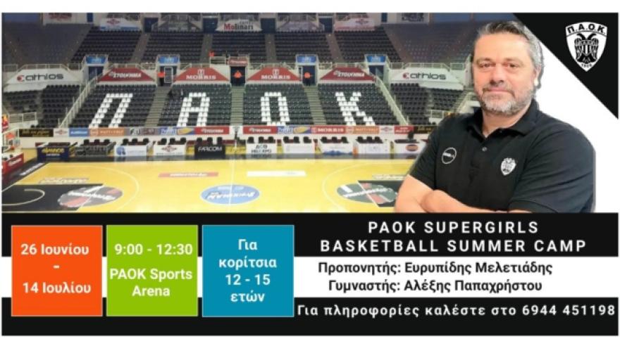 Το ΠΑΟΚ Supergirls Basketball Summer Camp σε περιμένει!