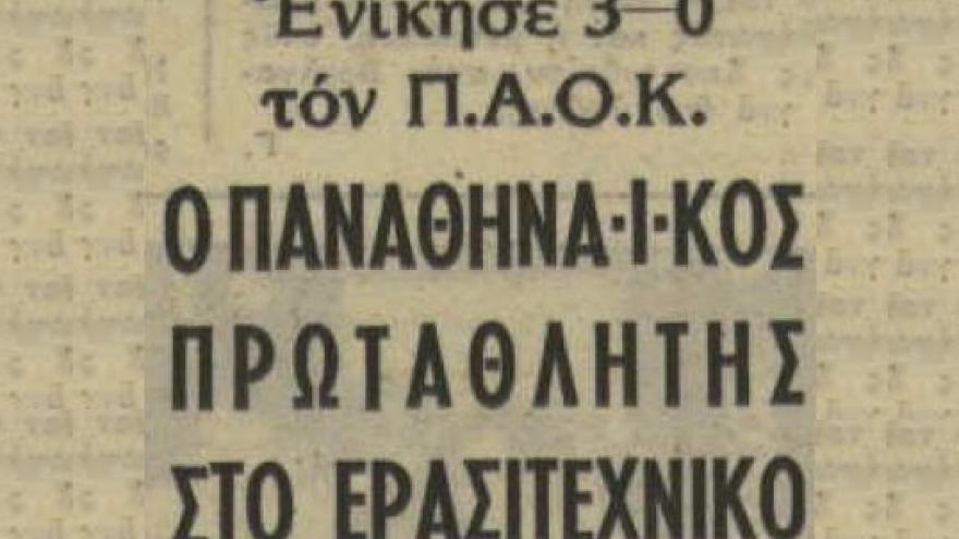 Ήττα για τους Ερασιτέχνες στον τελικό μπαράζ (1972)