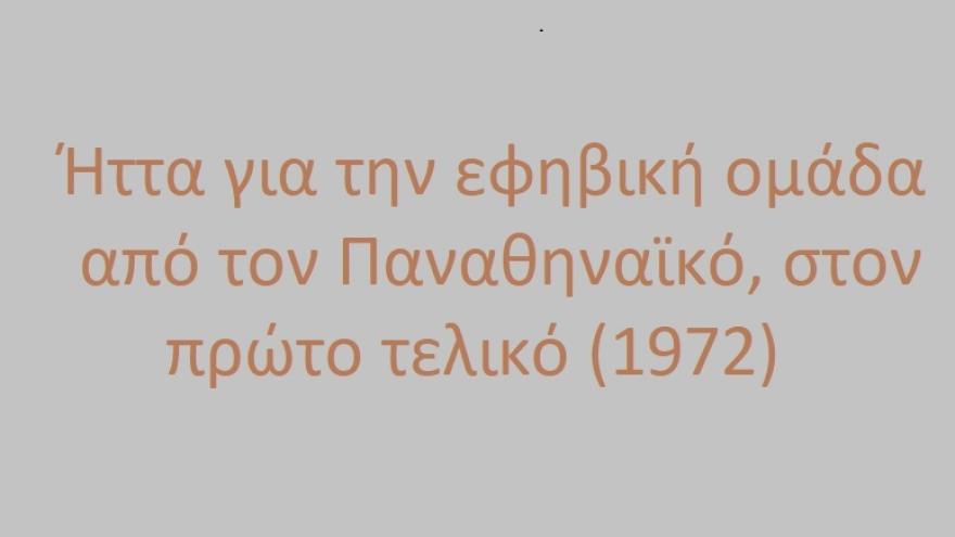 Ήττα για τους Εφήβους στον πρώτο τελικό (1972)