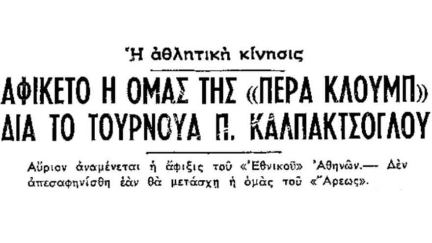 Η άφιξη του Πέρα Κλουμπ στη Θεσσαλονίκη (1959)