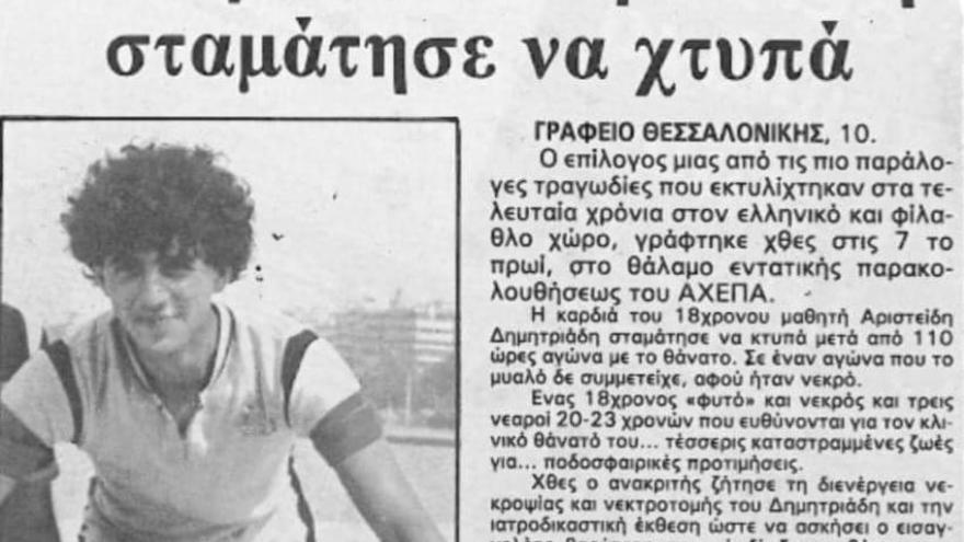 Η δολοφονική επίθεση στον Δημητριάδη (1983)