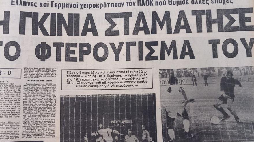 Παλιοί «λογαριασμοί» από το μακρινό 1981