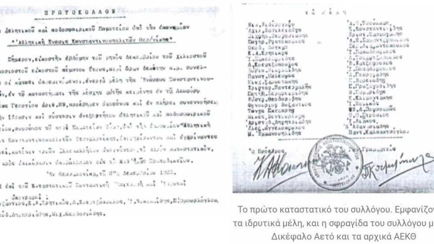 ΑΕΚΘ1925: μια παρεξηγημένη ομάδα, θύμα παραπληροφόρησης και προπαγάνδας!