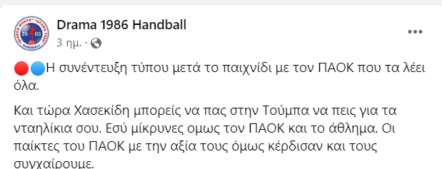 Δράμα ΠΑΟΚ χάντμπολ