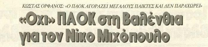 Αναφορά σε εφημερίδα της εποχής για το Όχι του ΠΑΟΚ στη Βαλένθια για τον Νίκο Μιχόπουλο