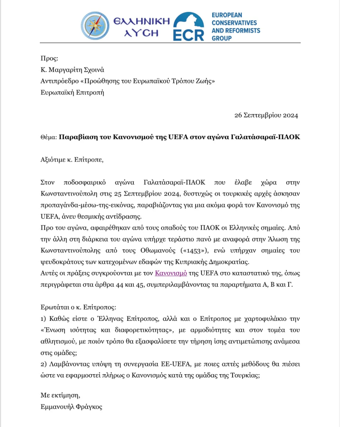 Επιστολή από την Ελληνική Λύση που ζητά την τιμωρία των Τούρκων στον αγώνα Γαλατασαράι ΠΑΟΚ